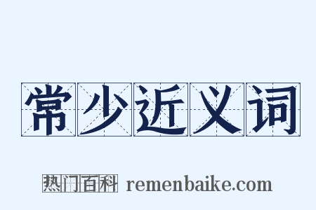 常少近义词是什么意思的图片